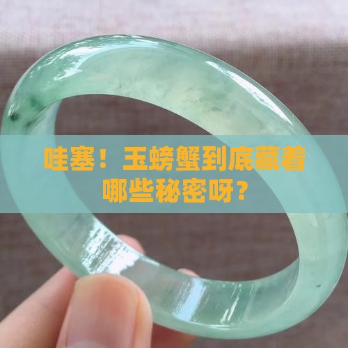 玉螃蟹的寓意和象征