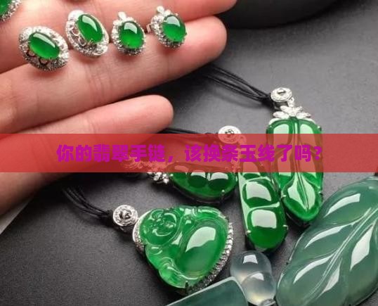 穿翡翠手链玉线