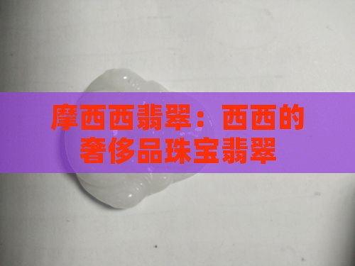摩西西翡翠