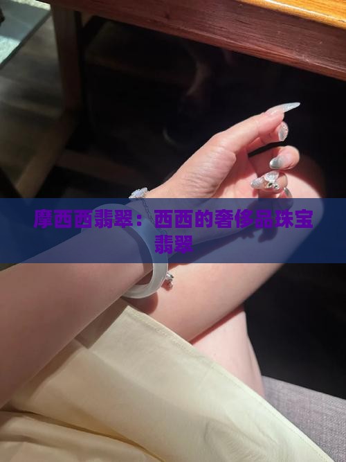 摩西西翡翠