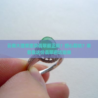 云南大理哪里买翡翠最正规