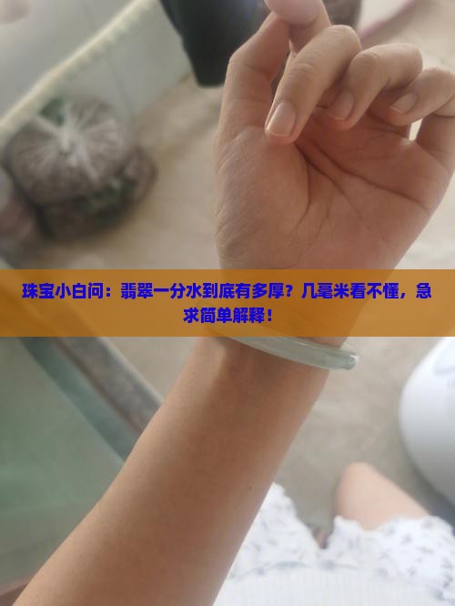 翡翠一分水是几毫米
