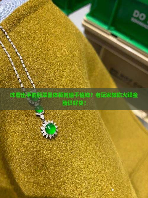 怎么看翡翠晶体颗粒