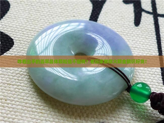 怎么看翡翠晶体颗粒