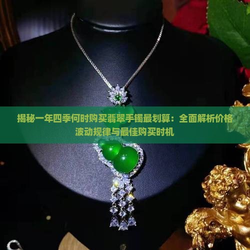 什么时候买翡翠划算