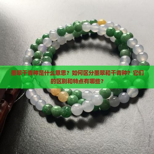 墨翠干青种