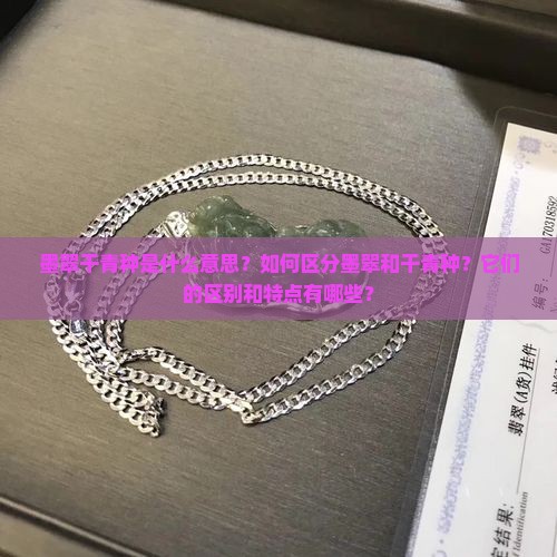 墨翠干青种