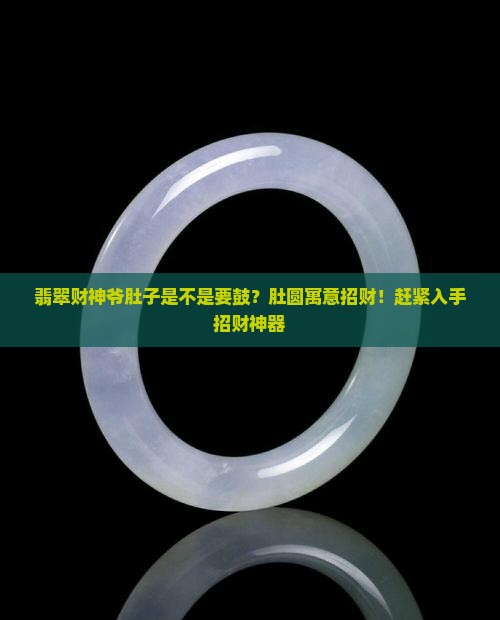 翡翠财神爷肚子是不是要鼓