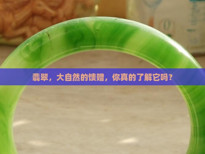 天然翡翠好吗