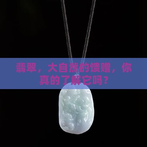 天然翡翠好吗