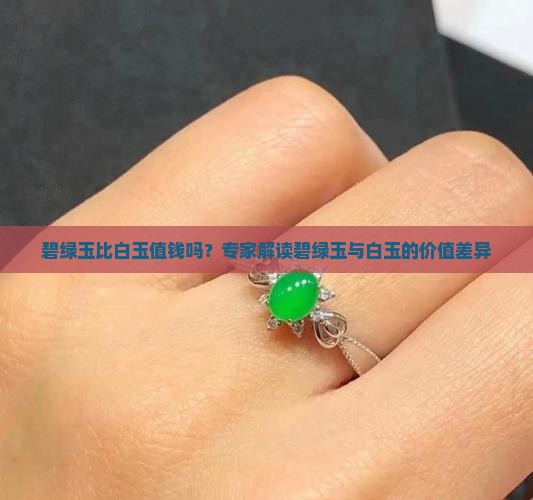 碧绿玉比白玉值钱吗