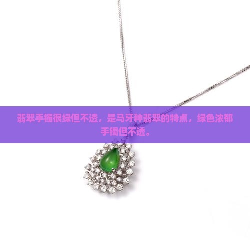 翡翠手镯很绿但是不透