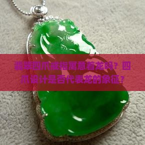 翡翠四爪是龙的寓意吗