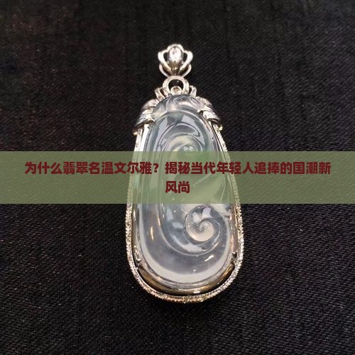 翡翠名温文尔雅