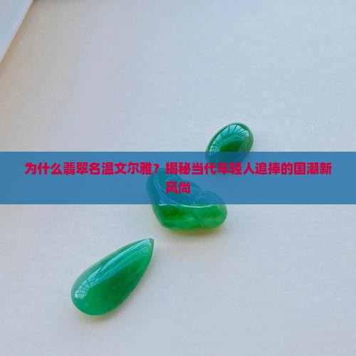 翡翠名温文尔雅