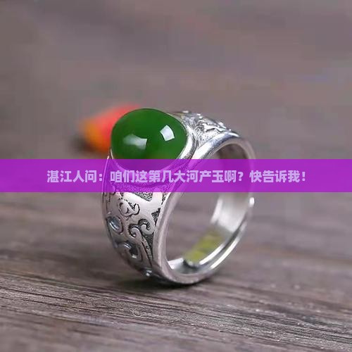 湛江什么河产玉