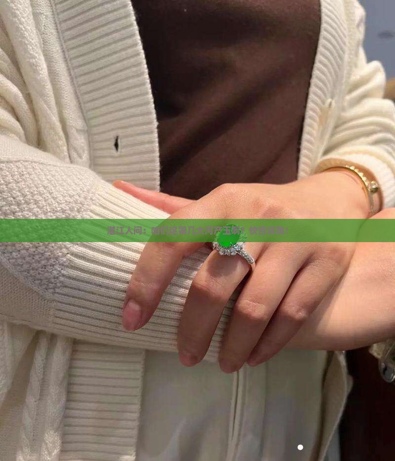 湛江什么河产玉