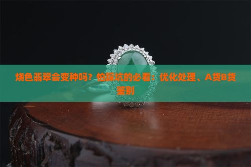 烧色翡翠会变种吗