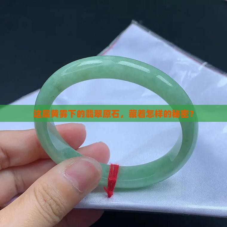 翡翠原石黄雾层