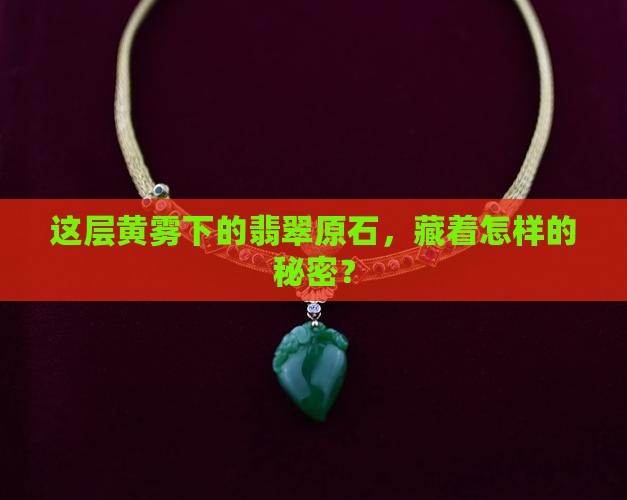 翡翠原石黄雾层