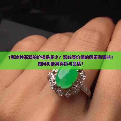 1克冰种翡翠多少钱 1克冰种翡翠多少钱