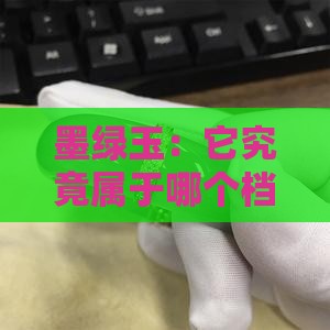 墨绿玉属于什么档次