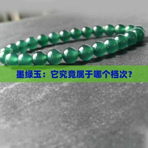 墨绿玉属于什么档次
