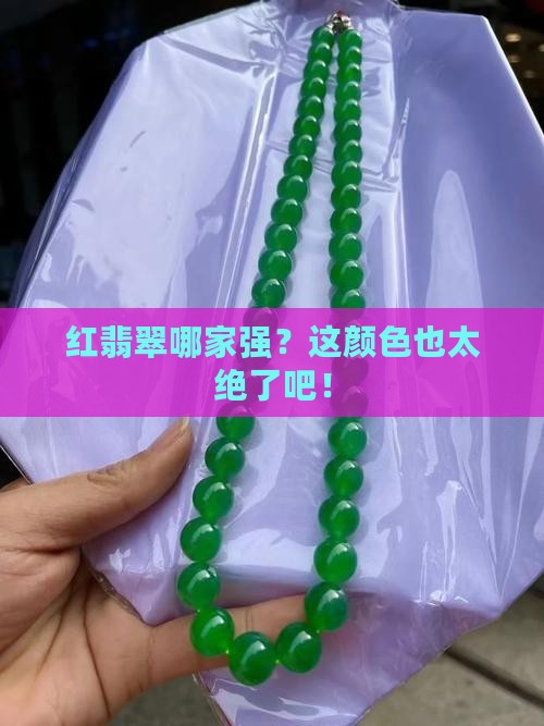 优质红翡翠