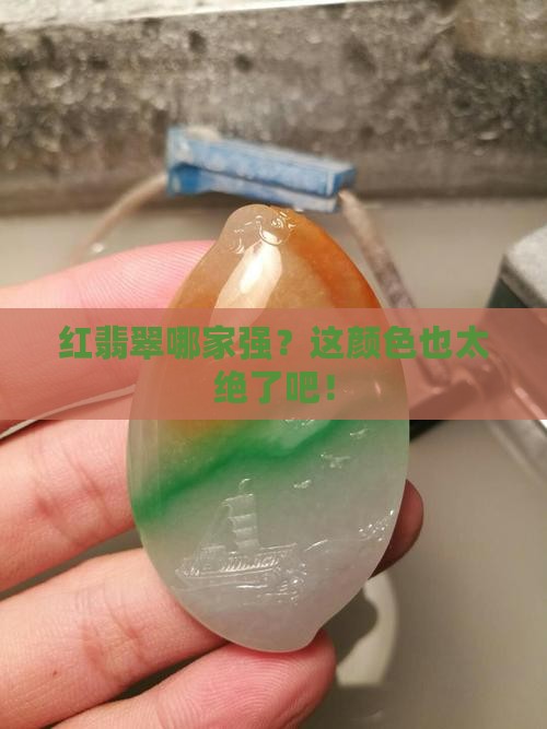 优质红翡翠