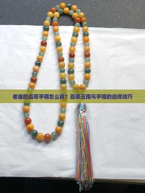 老庙的翡翠手镯怎么样