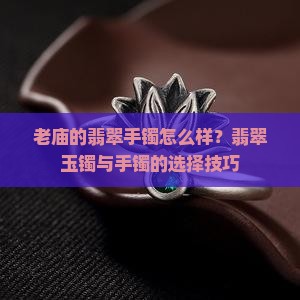 老庙的翡翠手镯怎么样
