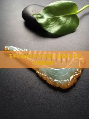 玉手链不圆润