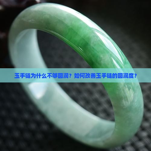 玉手链不圆润