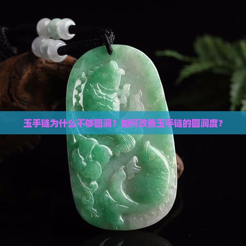 玉手链不圆润