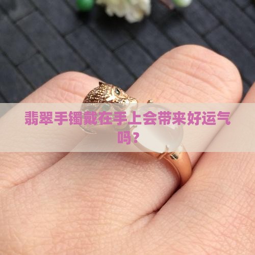 翡翠手镯戴得刚刚好吗