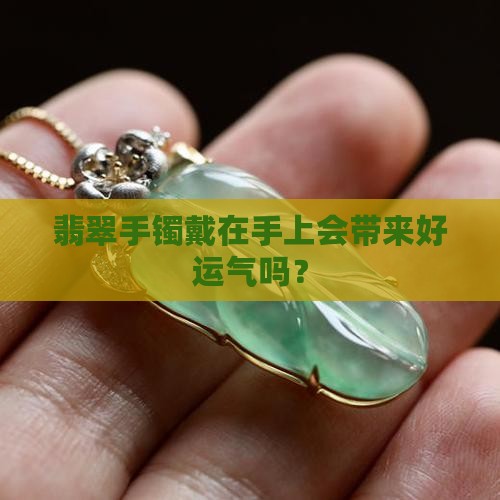 翡翠手镯戴得刚刚好吗