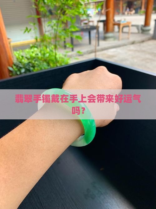 翡翠手镯戴得刚刚好吗