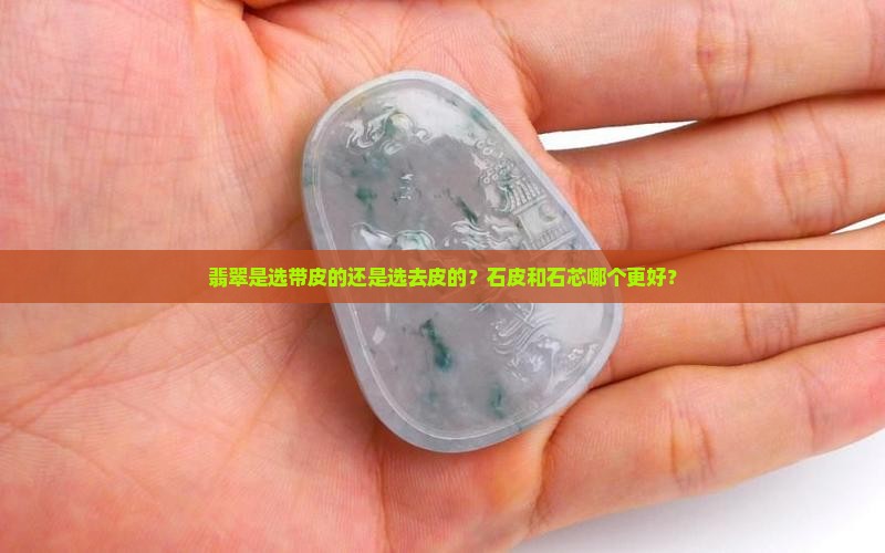 翡翠石皮石芯哪部分好