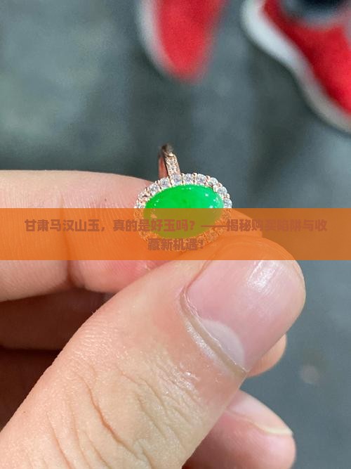 甘肃马汉山玉