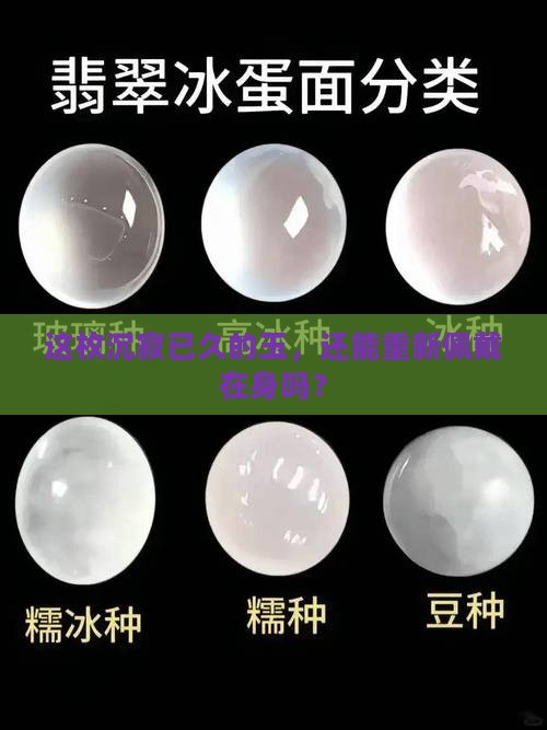 玉很久没戴了还可以戴吗