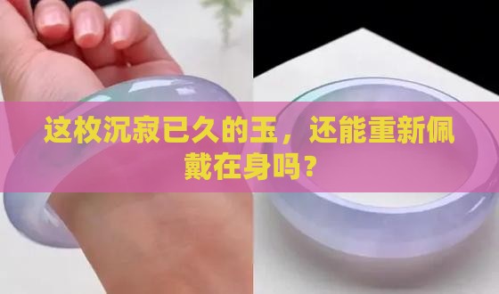 玉很久没戴了还可以戴吗