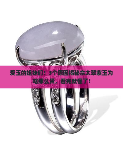 佘太翠紫玉为什么那么贵