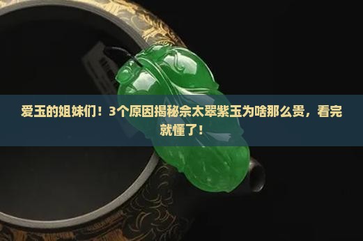 佘太翠紫玉为什么那么贵