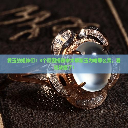 佘太翠紫玉为什么那么贵