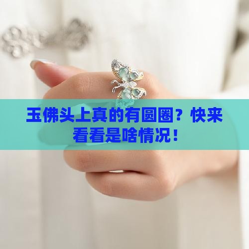 玉佛头上有圆圈的吗