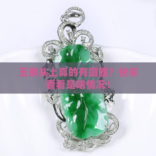 玉佛头上有圆圈的吗