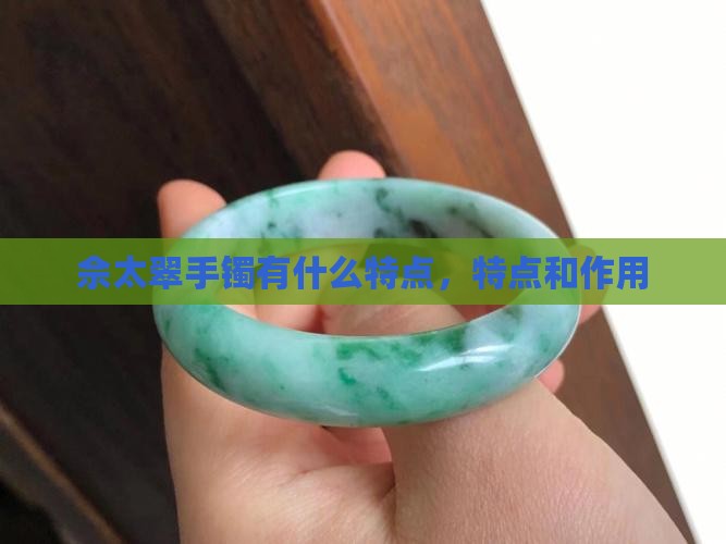 佘太翠手镯有什么特点