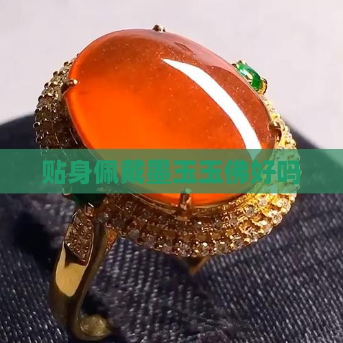 墨玉护身佛贴身佩戴好吗