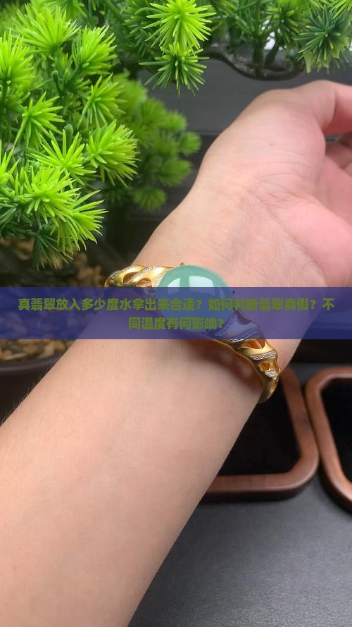 真翡翠放入多少度水拿出来