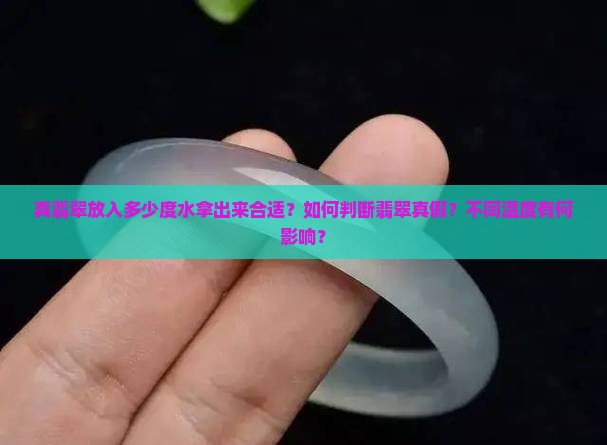 真翡翠放入多少度水拿出来